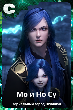 Карточка персонажа Мо и Но Су