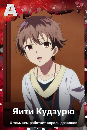 Карточка персонажа Яити Кудзурю