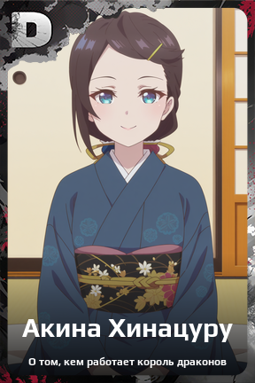 Карточка персонажа Акина Хинацуру