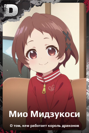 Карточка персонажа Мио Мидзукоси