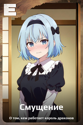 Карточка персонажа Смущение