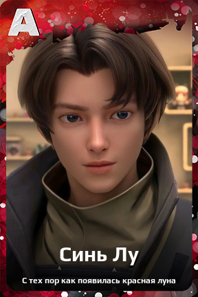 Карточка персонажа Синь Лу