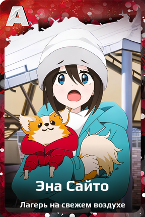 Карточка персонажа Эна Сайто