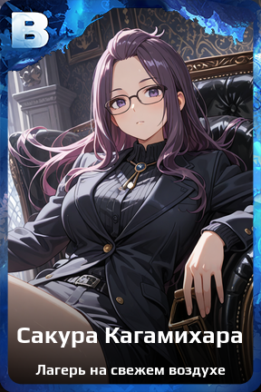 Карточка персонажа Сакура Кагамихара