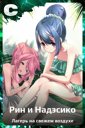 Карточка персонажа Рин и Надэсико