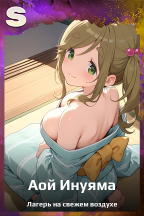 Карточка персонажа Аой Инуяма