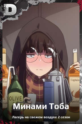 Карточка персонажа Минами Тоба