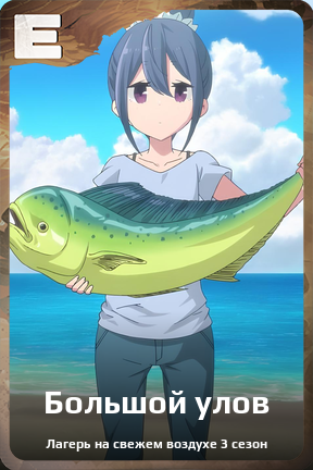 Карточка персонажа Большой улов