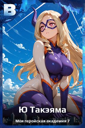 Карточка персонажа Ю Такэяма