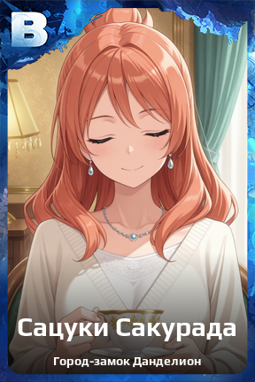 Карточка персонажа Сацуки Сакурада