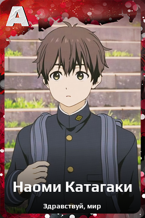 Карточка персонажа Наоми Катагаки