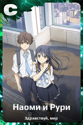Карточка персонажа Наоми и Рури