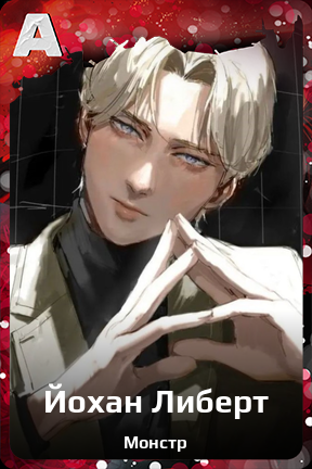 Карточка персонажа Йохан Либерт