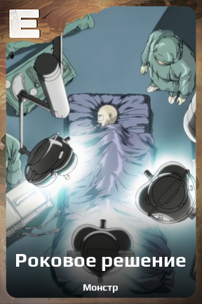 Карточка персонажа Роковое решение