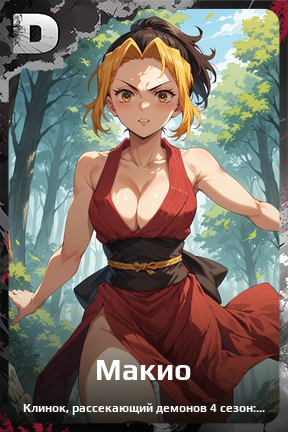 Карточка персонажа Макио