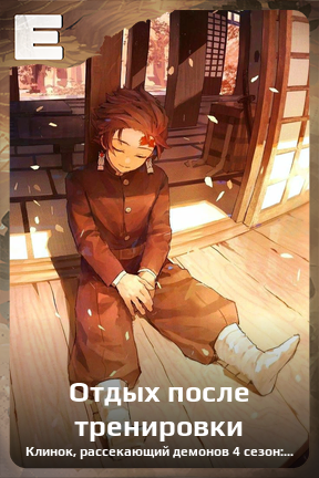 Карточка персонажа Отдых после тренировки