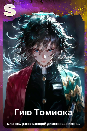 Карточка персонажа Гию Томиока