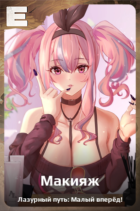 Карточка персонажа Макияж