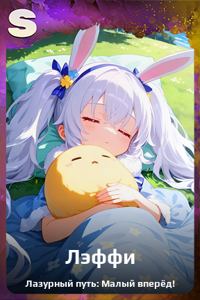 Карточка персонажа Лэффи