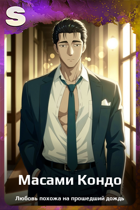 Карточка персонажа Масами Кондо