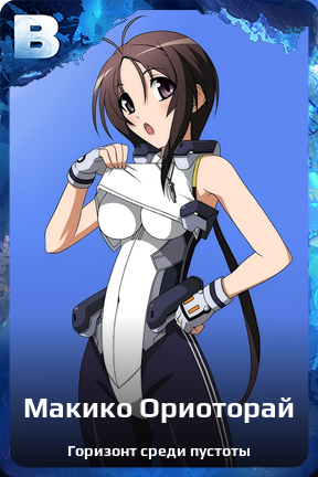 Карточка персонажа Макико Ориоторай