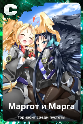 Карточка персонажа Маргот и Марга