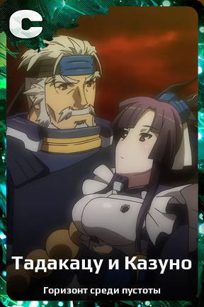 Карточка персонажа Тадакацу и Казуно