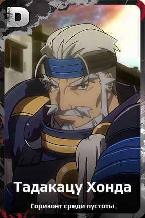 Карточка персонажа Тадакацу Хонда