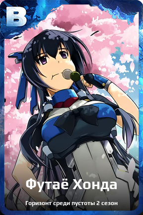 Карточка персонажа Футаё Хонда
