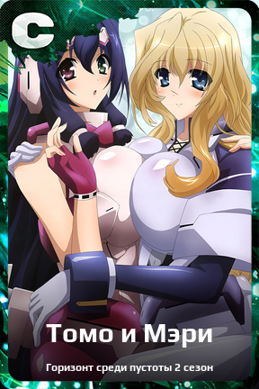 Карточка персонажа Томо и Мэри