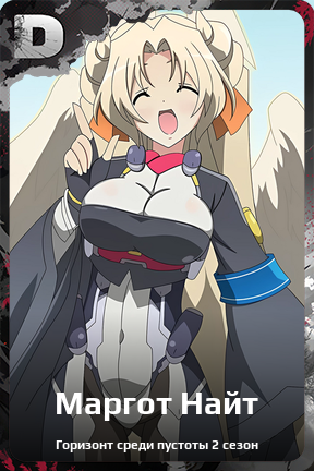 Карточка персонажа Маргот Найт