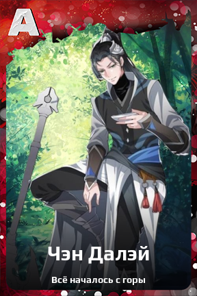 Карточка персонажа Чэн Далэй