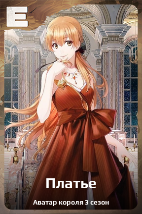 Карточка персонажа Платье