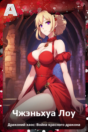 Карточка персонажа Чжэньхуа Лоу