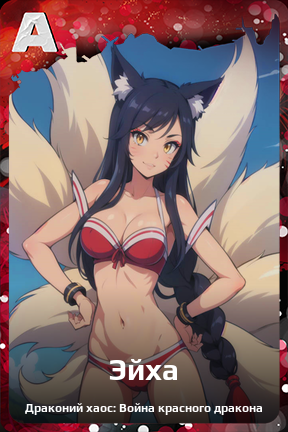 Карточка персонажа Эйха
