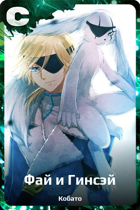 Карточка персонажа Фай и Гинсэй