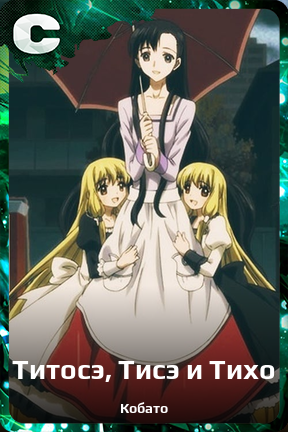 Карточка персонажа Титосэ, Тисэ и Тихо