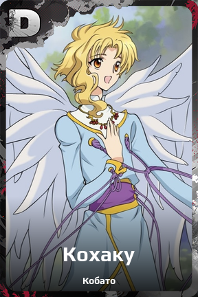 Карточка персонажа Кохаку
