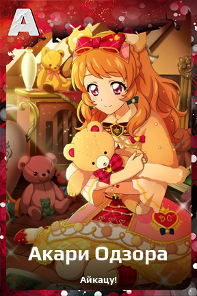 Карточка персонажа Акари Одзора