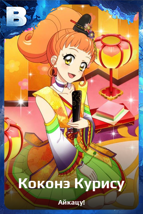 Карточка персонажа Коконэ Курису