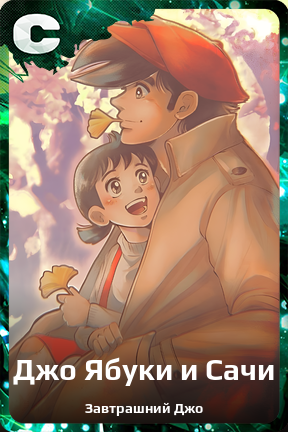 Карточка персонажа Джо Ябуки и Сачи