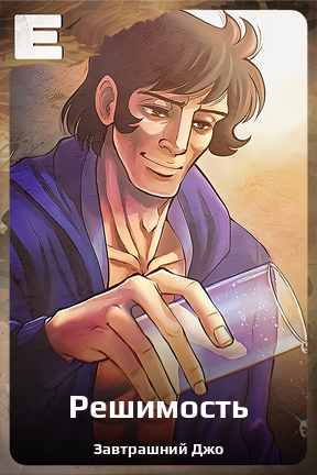 Карточка персонажа Решимость