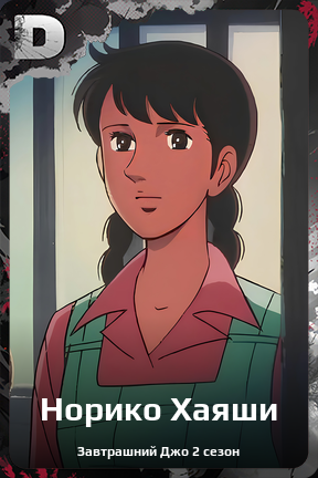 Карточка персонажа Норико Хаяши