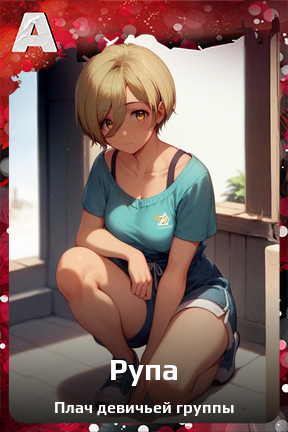 Карточка персонажа Рупа