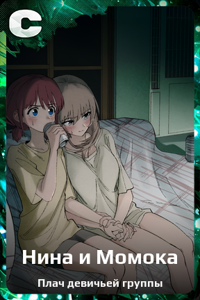 Карточка персонажа Нина и Момока