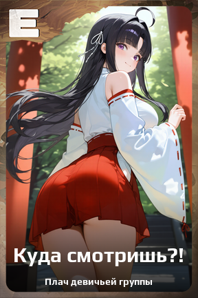 Карточка персонажа Куда смотришь?!