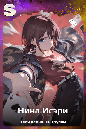 Карточка персонажа Нина Исэри