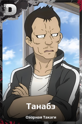 Карточка персонажа Танабэ