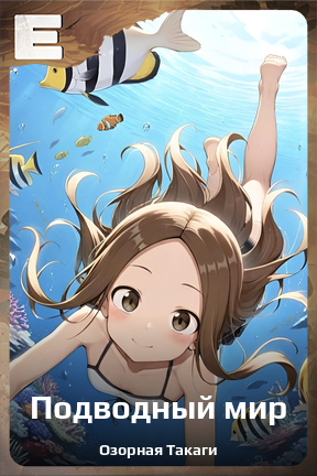 Карточка персонажа Подводный мир