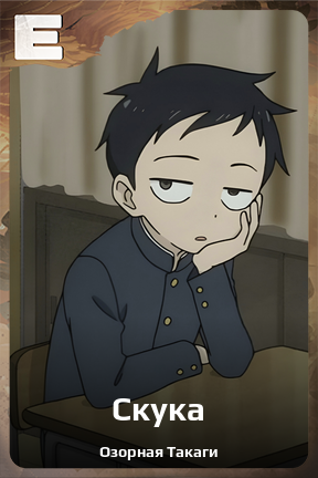 Карточка персонажа Скука